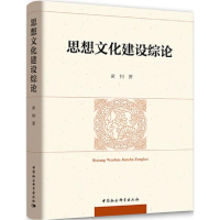 音像思想文化建设综论黄钊 著