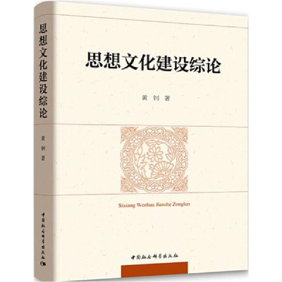 音像思想文化建设综论黄钊 著