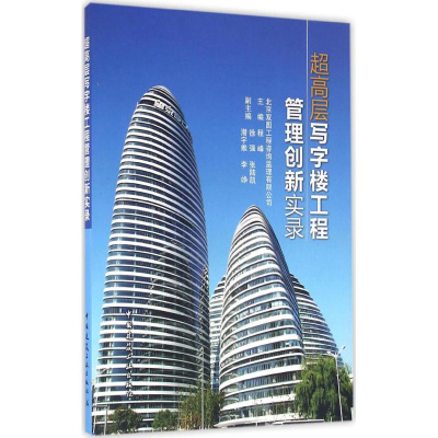 音像超高层写字楼工程管理创新实录程峰 主编
