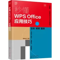 音像秒懂WPS Office应用技巧博蓄诚品 编著