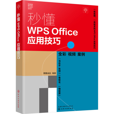 音像秒懂WPS Office应用技巧博蓄诚品 编著