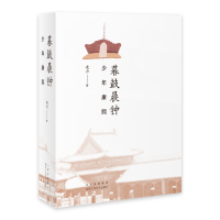 音像暮鼓晨钟:少年康熙凌力