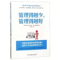 音像管理得越少管理得越好(世界500强高效管理笔记)王晓岗