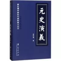 音像元史演义(清)蔡东藩 著