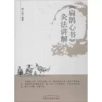 音像《扁鹊心书》灸法讲解柳少逸 编著