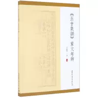 音像五音集韵重文考辨邱龙升