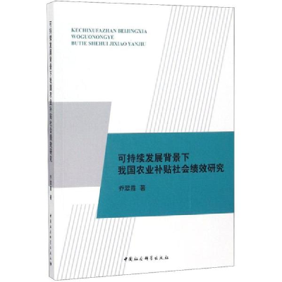 音像可持续发展背景下我国农业补贴社会绩效研究乔翠霞 著