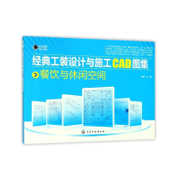 音像经典工装设计与施工CAD图集(餐饮与休闲空间)理想·宅