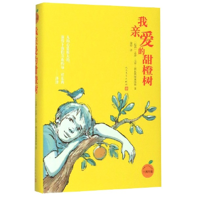 音像我亲爱的甜橙树(10周年版)(精)若泽·毛罗·德瓦斯康塞洛斯