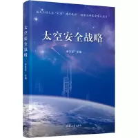音像太空安全战略李苏军