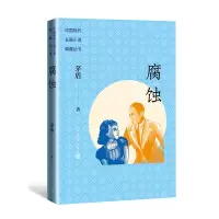 音像腐蚀(中国现代长篇小说典藏丛书)茅盾