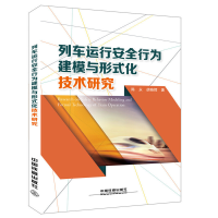 音像列车运行安全行为建模与形式化技术研究中国