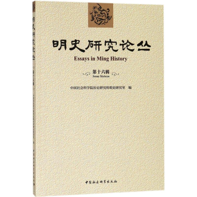 音像明史研究论丛历史研究所明史研究室 编