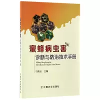 音像蜜蜂病虫害诊断与防治技术手册刁青云