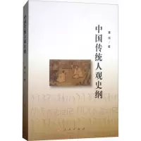 音像中国传统人观史纲董伟 著