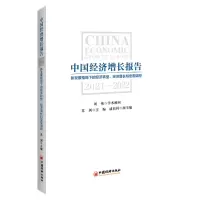 音像中国经济增长报告2021-2022编者:苏剑|责编:邓媛媛