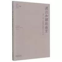 音像渡江和解放南京/南京稀见文献丛刊张宪文著