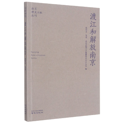 音像渡江和解放南京/南京稀见文献丛刊张宪文著