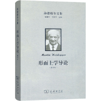 音像海德格尔文集 形而上学导论(新译本)(德)马丁·海德格尔