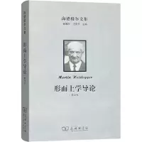 音像海德格尔文集 形而上学导论(新译本)(德)马丁·海德格尔