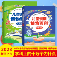 音像儿童漫画博物百科(全2册)诺米儿文化 编