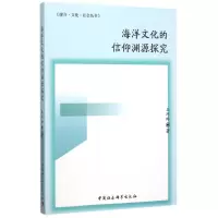 音像海洋文化的信仰渊源探究王巧玲
