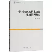 音像中国西南民族档案资源集成管理研究杨毅 著