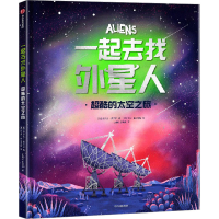 音像一起去找外星人 超酷的太空之旅(美)乔尔达·莫兰西
