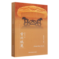 音像符号江苏·口袋本(第七辑)-常州梳篦龚声明