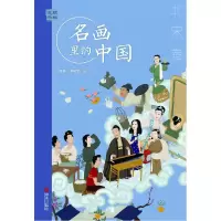 音像艺眼千年——名画里的中国·北宋卷(挪)李树波
