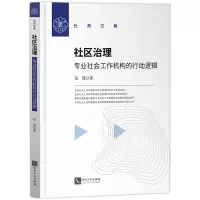 音像社区治理:专业社会工作机构的行动逻辑范慧