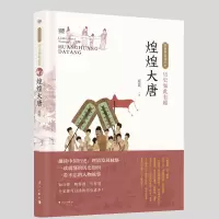 音像历史如此有趣·煌煌大唐夏昆