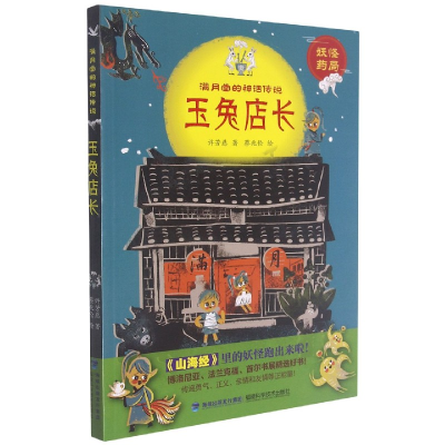 音像玉兔店长/满月堂的神话传说许芳慈著;蔡兆伦绘