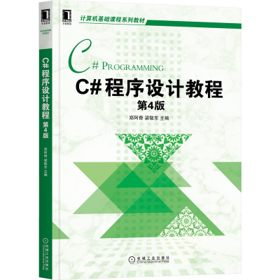 音像C#程序设计教程(第4版)作者