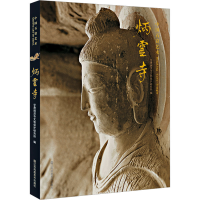音像炳灵寺甘肃炳灵寺文物保护研究所 编