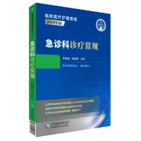 音像急诊科诊疗常规(2019年版)/临床医疗护理常规李春盛