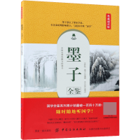 音像墨子全鉴(典藏诵读版)余长保