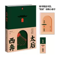 音像太后西奔 帝国晚期的仓皇与激荡谭木声