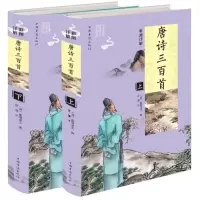 音像彩图详解唐诗三百首(上下)编者:(清)蘅塘退士