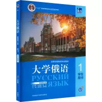 音像东方大学俄语 1 学生用书 新版第2版史铁强,李雪莹