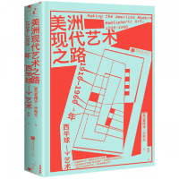 音像美洲现代艺术之路:1910—1960年西半球艺术爱德华·沙利文