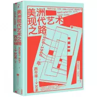音像美洲现代艺术之路:1910—1960年西半球艺术爱德华·沙利文