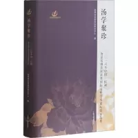音像汤学聚珍抚州汤显祖国际研究中心编
