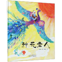 音像种花老人葛翠琳 著;黄晓宁 绘