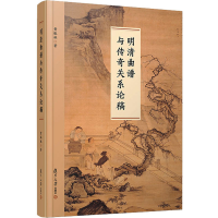 音像明清曲谱与传奇关系论稿黄振林