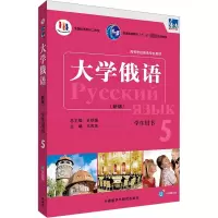 音像东方大学俄语新版5学生用书王凤英,新惠