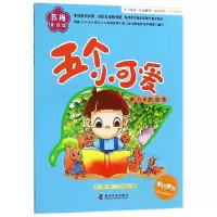 音像五个小可爱(学习5的加法)/苏梅美绘馆苏梅