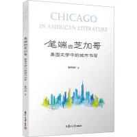 音像笔端的芝加哥 美国文学中的城市书写管阳阳