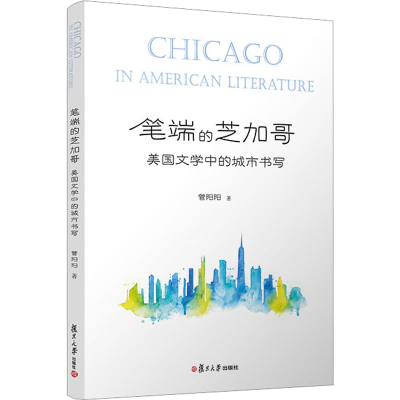 音像笔端的芝加哥 美国文学中的城市书写管阳阳