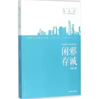 音像闲邪存诚永燊 著